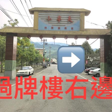 Shan Jhong You You B&B Lugu Dış mekan fotoğraf